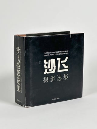 Item #410480 Photographic Florilegium of Sha Fei, a Famous Photographer. SHA FEI